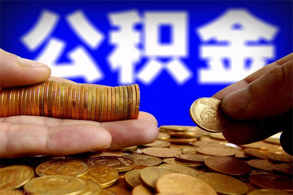 庄河封存人员公积金帮取（封存状态下的公积金如何提取）