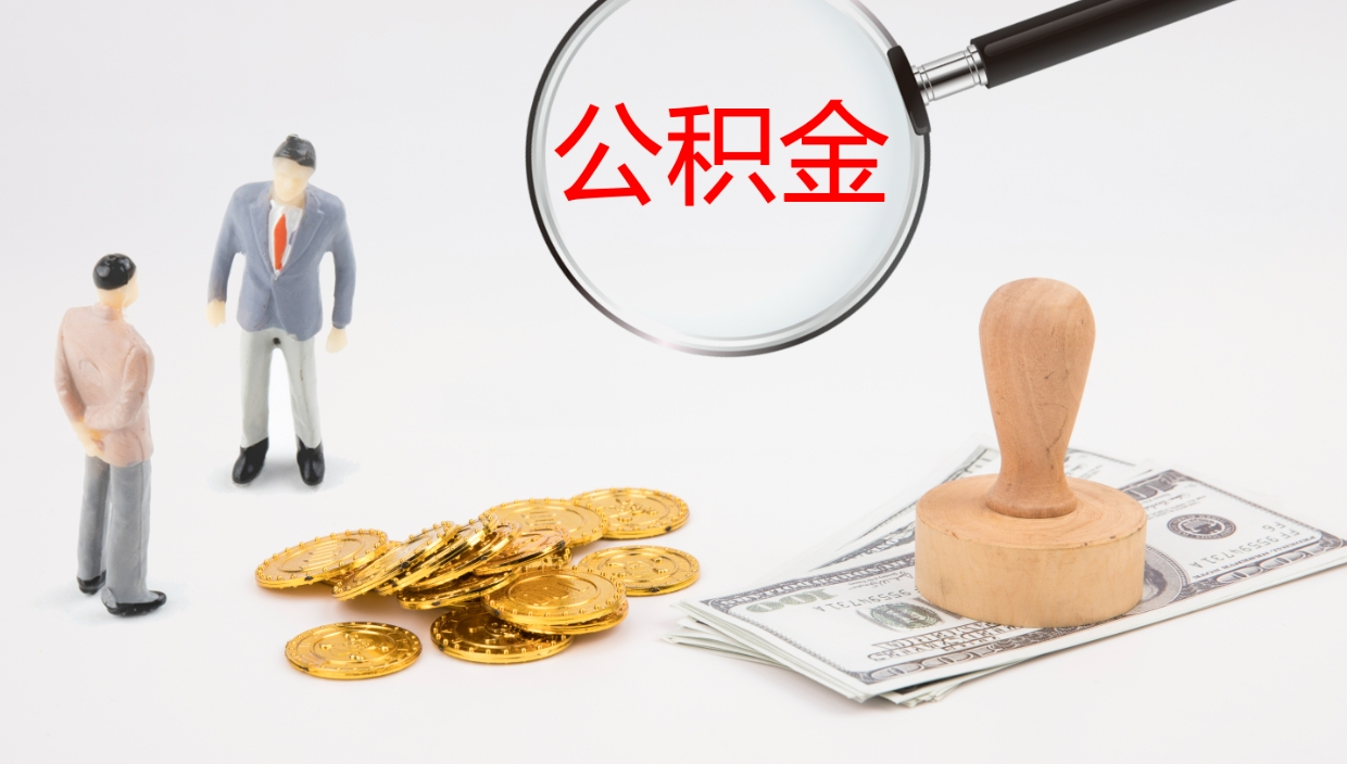 庄河离开取出公积金（离开城市公积金提取）