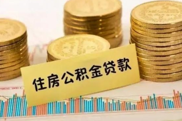 庄河离职了要把公积金取出来吗（离职以后公积金要取出来吗）